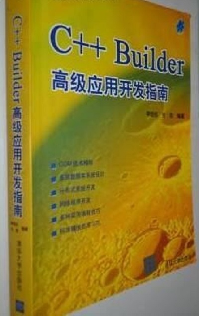 C++Builder高級套用開發指南