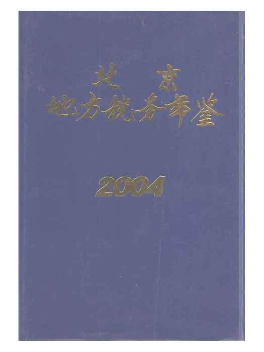 北京地方稅務年鑑2004