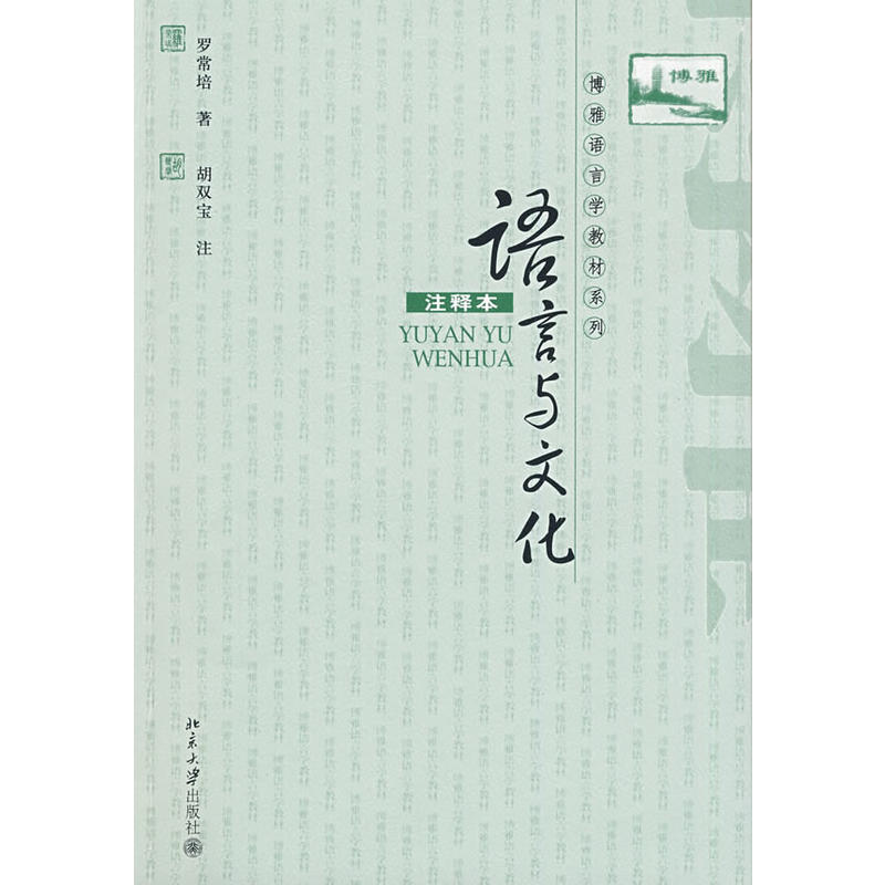 博雅語言學教材系列—語言與文化