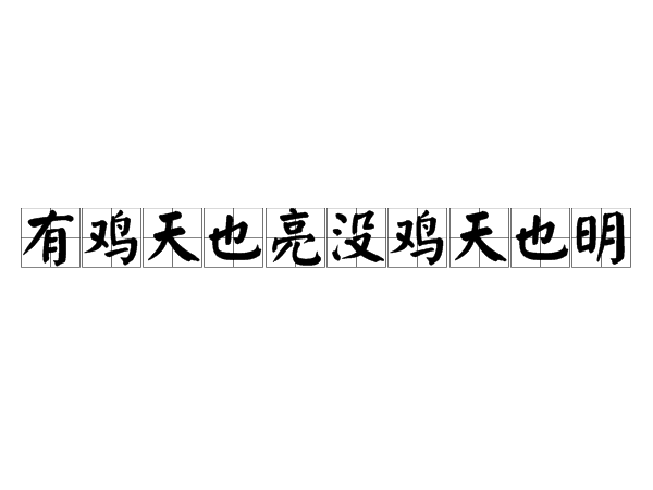 有雞天也亮沒雞天也明