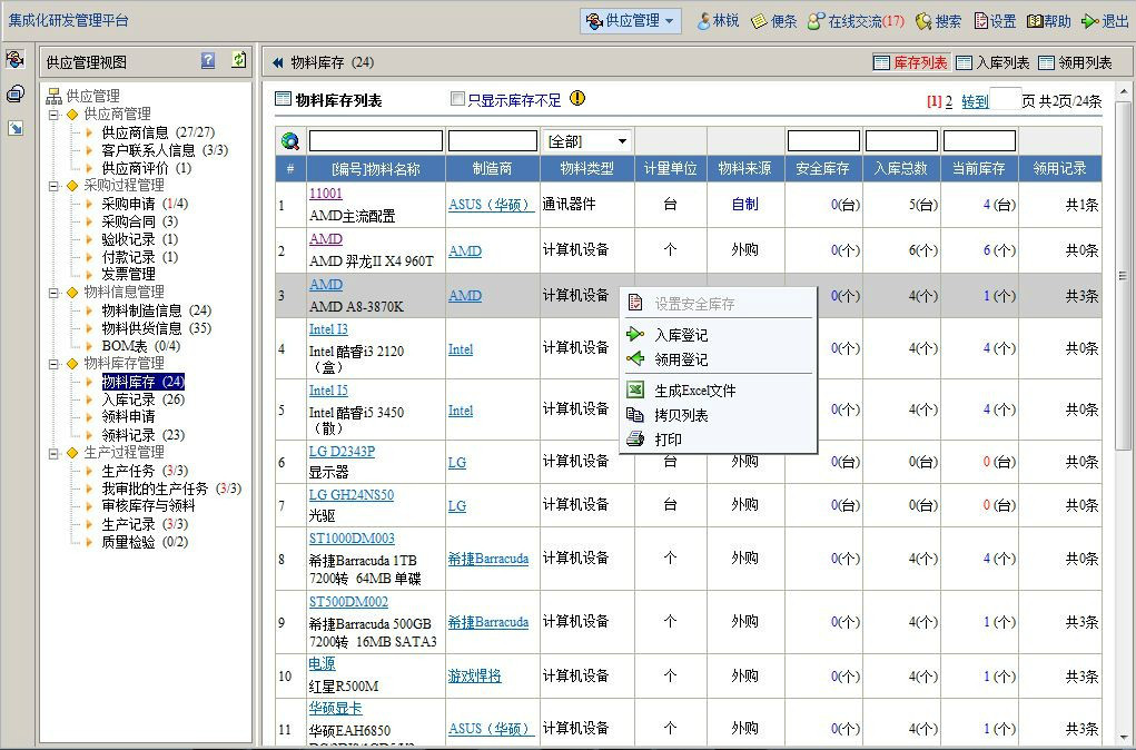 供應管理系統-物料庫存