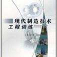 現代工程教育叢書·現代製造技術工程訓練