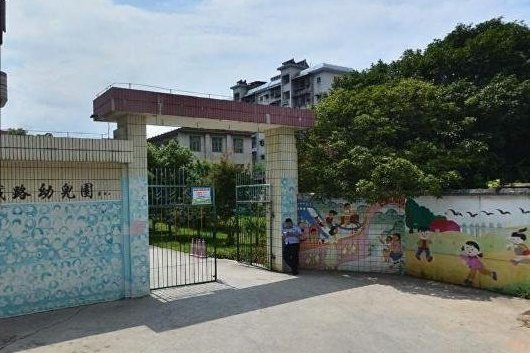 桂林市鐵路幼稚園