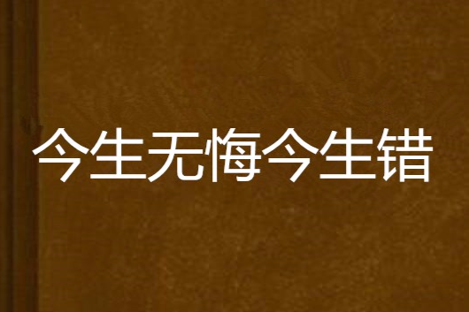 今生無悔今生錯