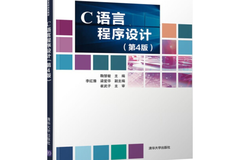 C語言程式設計（第4版）(2021年清華大學出版社出版的圖書)