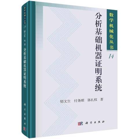 分析基礎機器證明系統