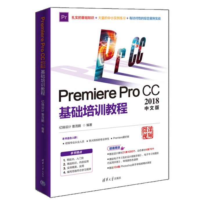 Premiere Pro CC2018中文版基礎培訓教程