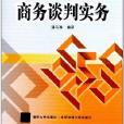 現代經濟與管理類規劃教材：商務談判實務