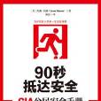 90秒抵達安全：CIA公民安全手冊