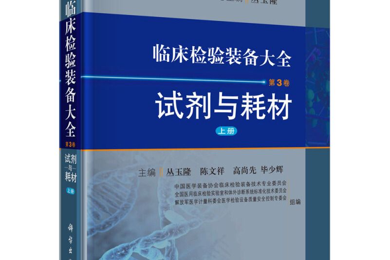 臨床檢驗裝備大全：試劑與耗材（第3卷上冊）