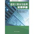 建設工程安全監理實用手冊