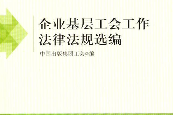 企業基層工會工作法律法規彙編