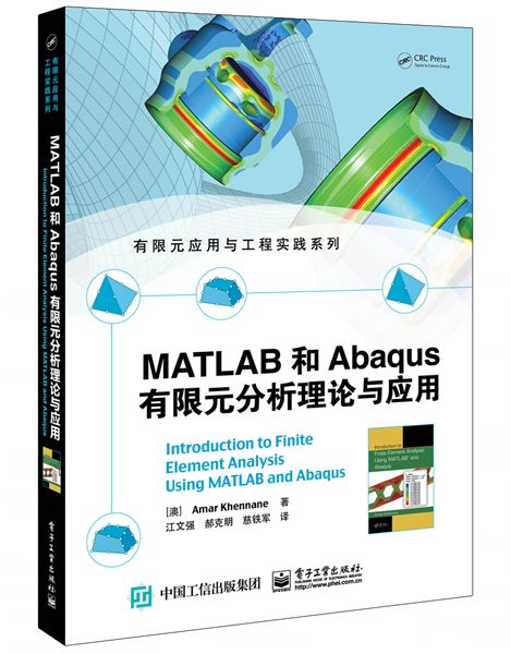 MATLAB和Abaqus有限元分析理論與套用