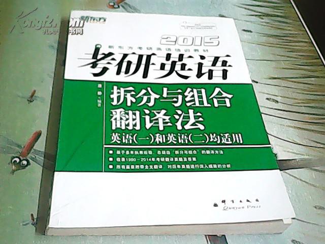 考研英語拆分與組合翻譯法