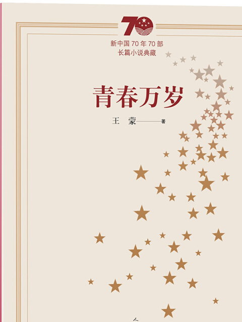 新中國70年70部長篇小說典藏：青春萬歲