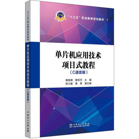 單片機套用技術項目式教程：C語言版