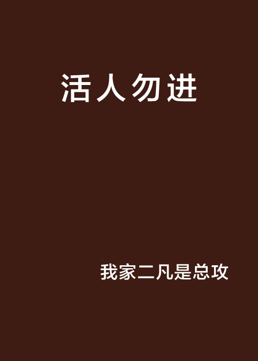 活人勿進(17K小說網小說)