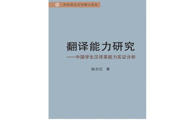 翻譯能力研究—中國學生漢譯英能力實證分析