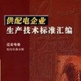 供配電企業生產技術標準彙編送變電卷低壓電器分冊