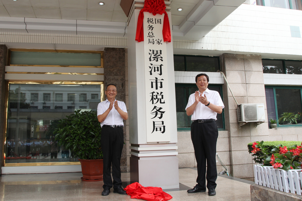 國家稅務總局漯河市稅務局