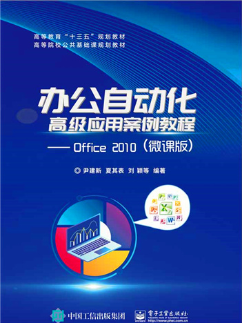 辦公自動化高級套用案例教程--Office 2010（微課版）