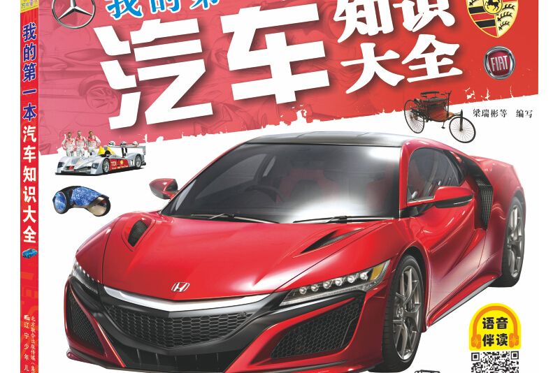 萬有童書我的第一本汽車知識大全