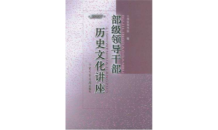 部級領導幹部歷史文化講座·2003