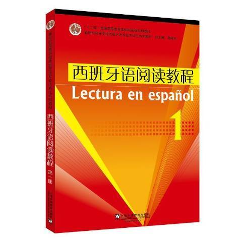 西班牙語閱讀教程1(2021年上海外語教育出版社出版的圖書)