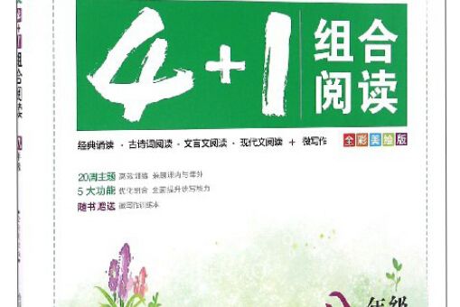 國中語文4+1組合閱讀（八年級通用版全彩美繪版）