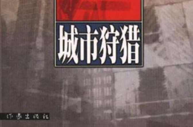 城市狩獵(郭潛力1999年出版圖書)