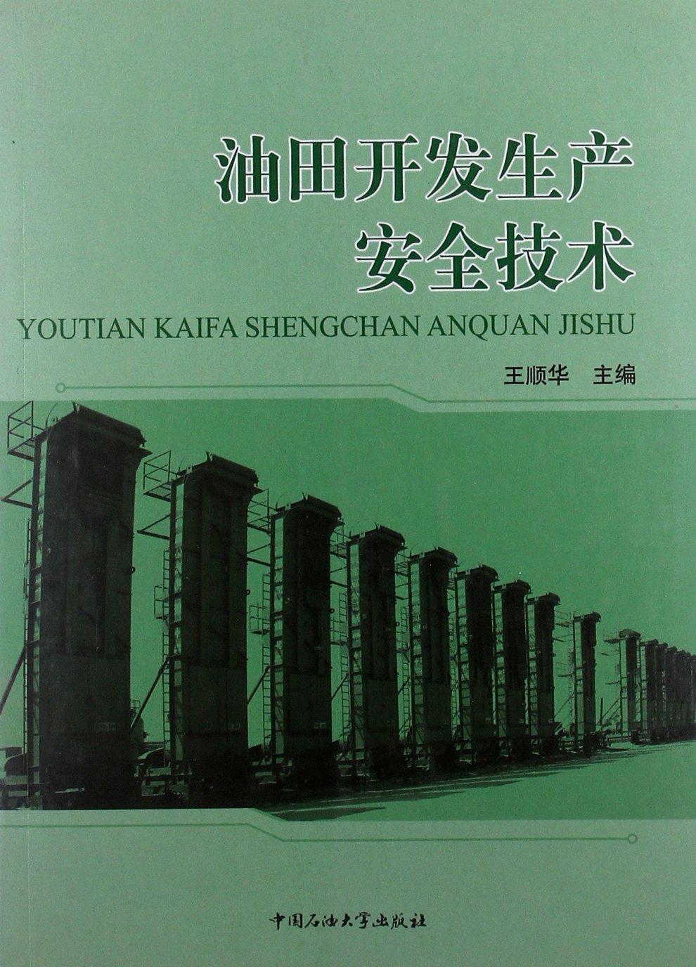 油田開發生產安全技術