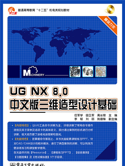 UG NX 8·0中文版三維造型設計基礎