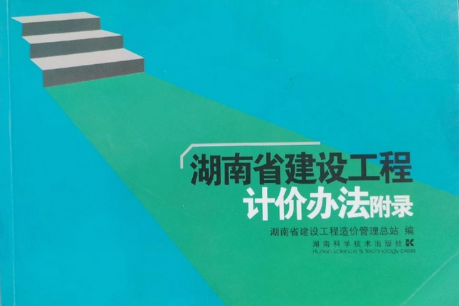 湖南省建設工程計價辦法