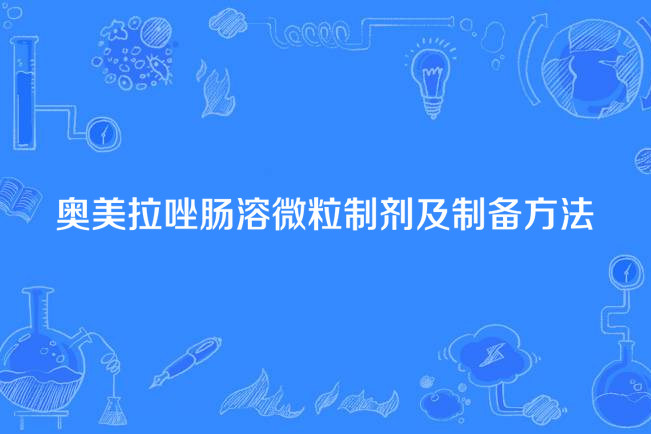 奧美拉唑腸溶微粒製劑及製備方法