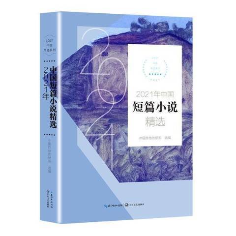 2021年中國短篇小說精選