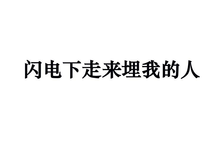 閃電下走來埋我的人