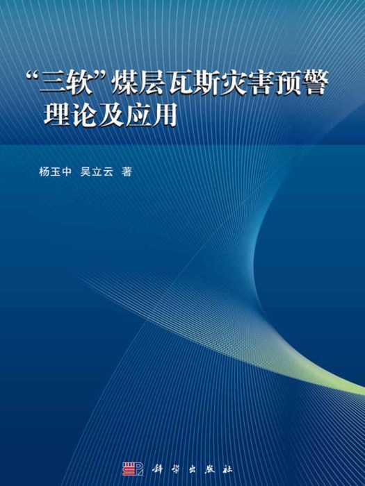 三軟煤層瓦斯災害預警理論及套用