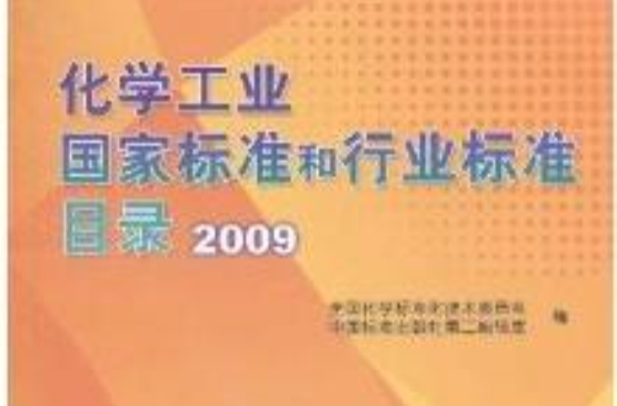 化學工業國家標準和行業標準目錄2009