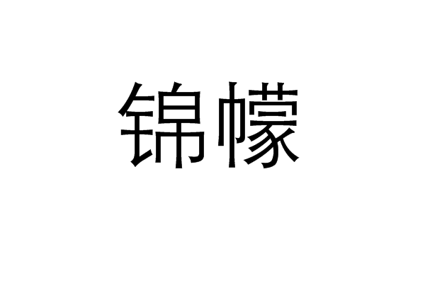 錦幪