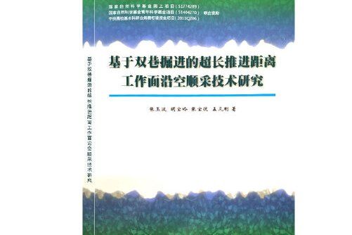 基於雙巷掘進的超長推進距離工作面沿空順采技術研究