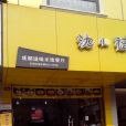 成都滋味米線餐廳（沈小福洗面橋街店）