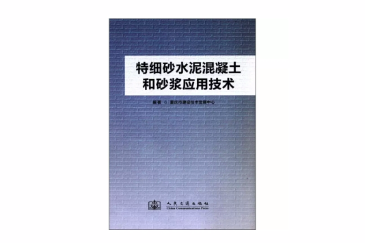 特細砂水泥混凝土和砂漿套用技術