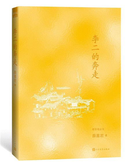 野草莓叢書：李二的奔走