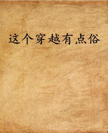 這個穿越有點俗(小小虐創作的網路小說)