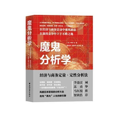 魔鬼分析學：經濟與商務定量·定分析法