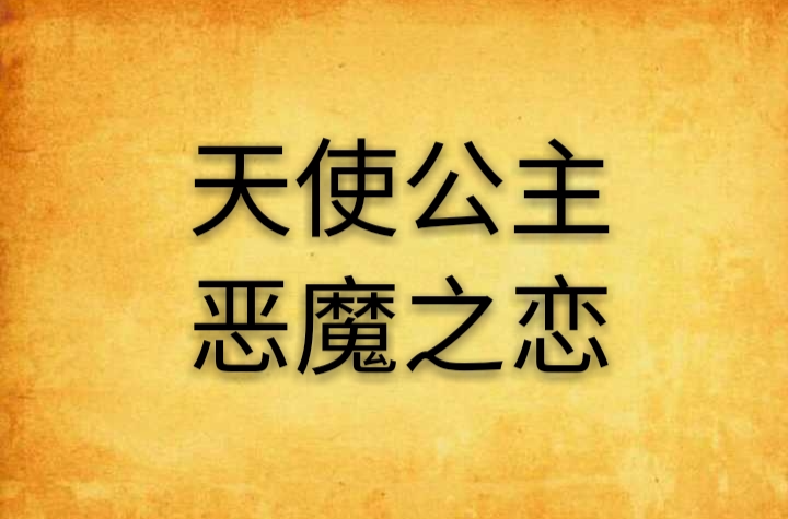 天使公主、惡魔之戀