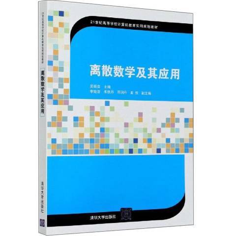 離散數學及其套用(2020年清華大學出版社出版的圖書)