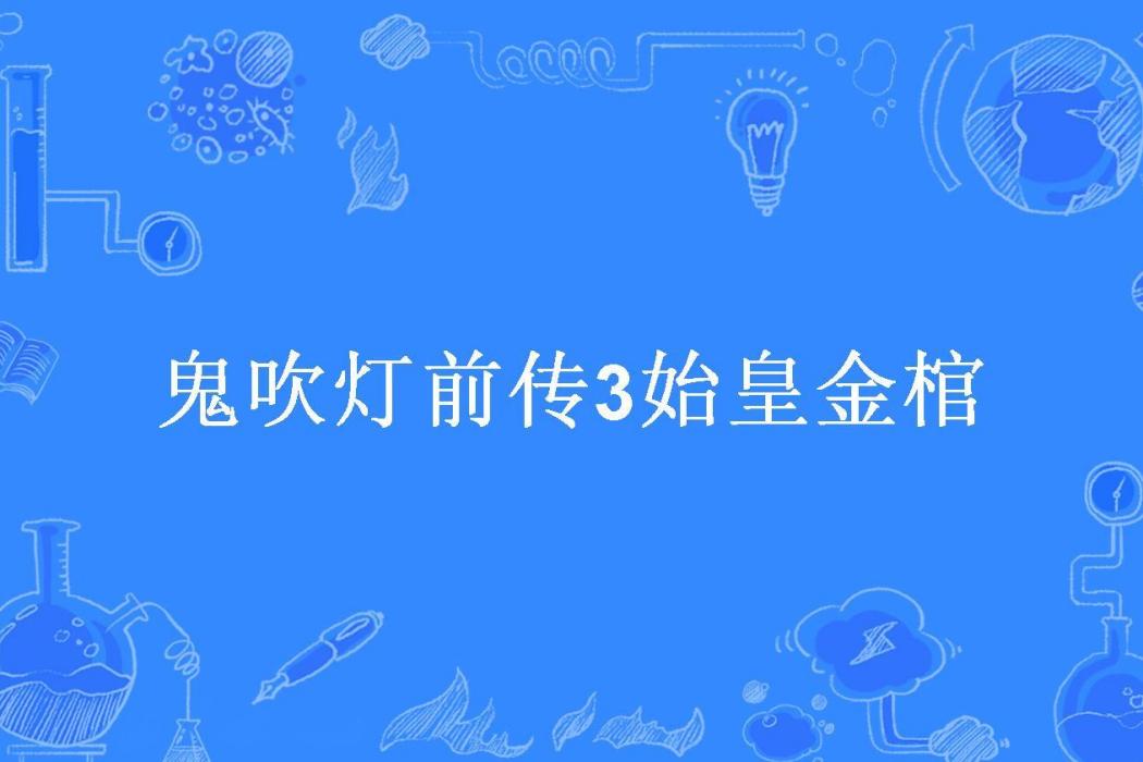 鬼吹燈前傳3始皇金棺