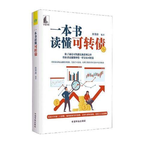 一本書讀懂可轉債