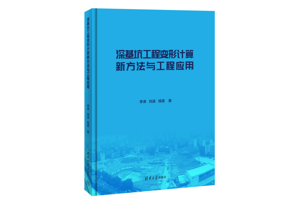 深基坑工程變形計算新方法與工程套用